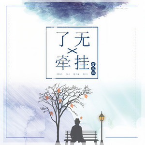 了无牵挂 (伴奏)