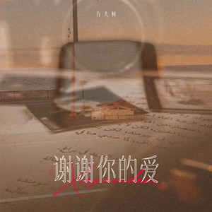 方大树 - 谢谢你的爱 (不喜欢孤独)