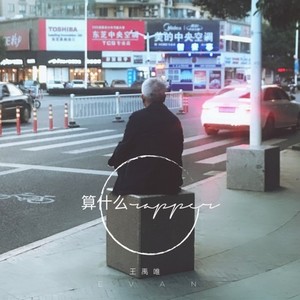 算什么Rapper