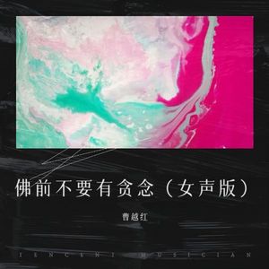 佛前不要有贪念 (女声新版)