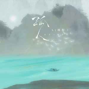 L（桃籽） - 孤人