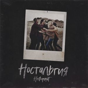 Ностальгия