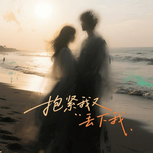 轻烟大叔 - 抱紧我又丢下我