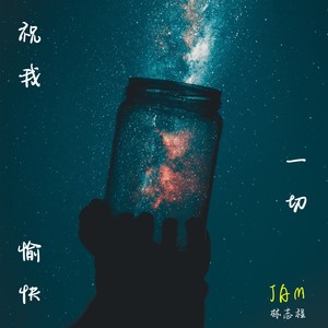 祝我一切愉快