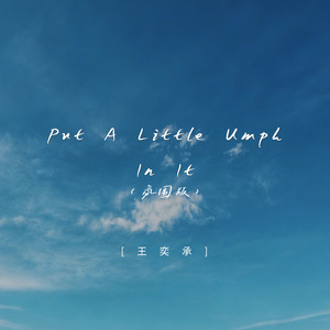 Put A Little Umph In It (氛围版)