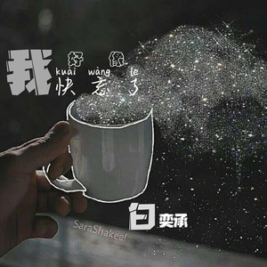 我好像快忘了