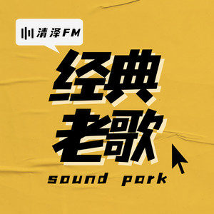 清泽 - 真的爱你