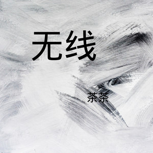 无线