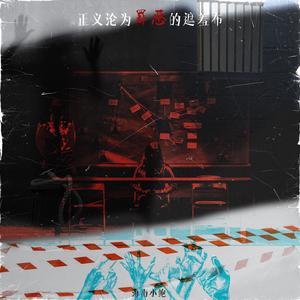 正义沦为了罪恶的遮羞布 (重制版)