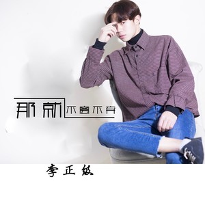 那就不离不弃 (伴奏)