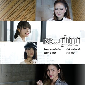 เธอ ผู้ไม่แพ้ (COVER版)