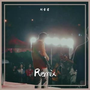 菲道尔-阿拉斯加海湾 (remix|刘幸君 remix)