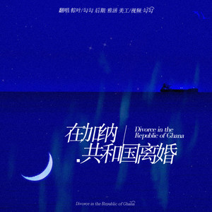 在加纳共和国离婚