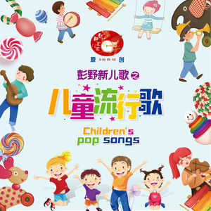 生活多美好 - 段丽阳、彭野新儿歌封面