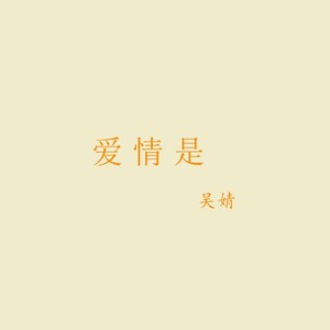 爱情是 (伴奏)