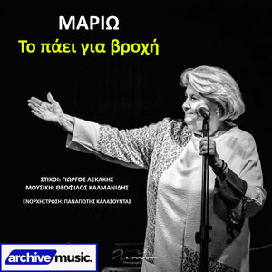 To Paei Gia Vrohi