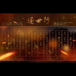 剑网三-十二门派掌门群像-逐世行
