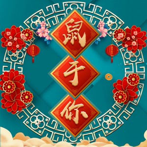 鼠于你 (伴奏)