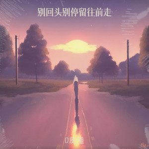 DJ葵子姐 - 别回头 (震撼压迫版)