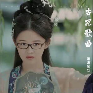 天若有情-姐姐驾到