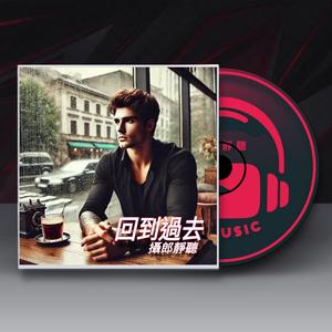 回到过去-攝郎