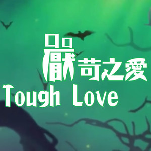 粤语版后妈茶话会《Tough Love》