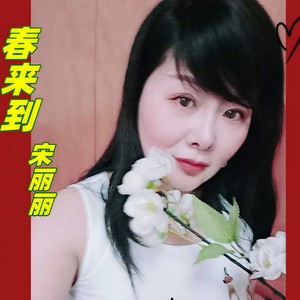 春来到
