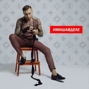 #МИШАВДЕЛЕ (Explicit)