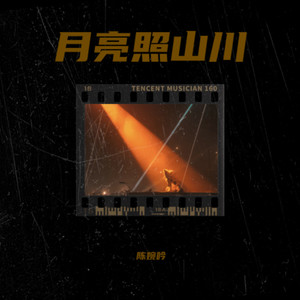 月亮照山川