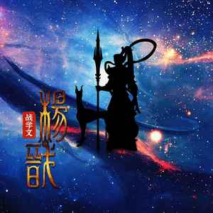 杨戬