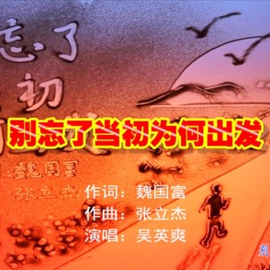 别忘了当初为何出发