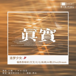 真实