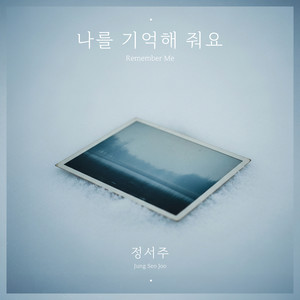 나를 기억해 줘요 (Prod. 장공장장) (Remember me)