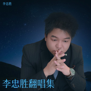 绝不放手