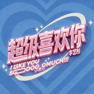 超级喜欢你封面