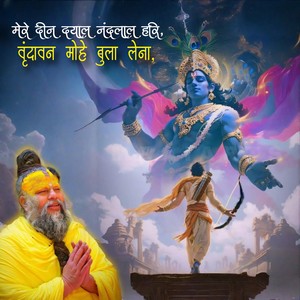 Mere Deen Dayal Nandalal Hari Vrindavan mohe bula lena