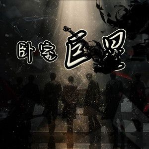 卧室巨星
