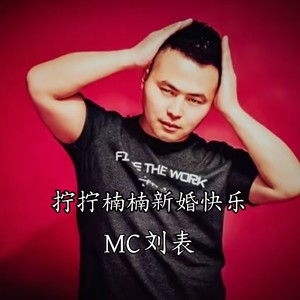 柠柠南南新婚快乐