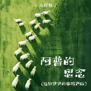 阿普的思念 (送给爷爷的歌男声版)