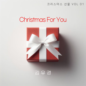 Christmas for you – 크리스마스 선물 Vol 01