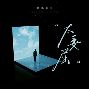 太委屈 (鹏鹏版)