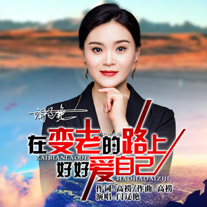 在变老的路上好好爱自己 (Dj阿阳版)
