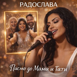 Писмо до мама и тати