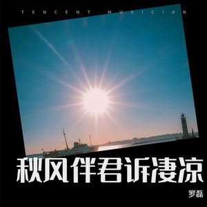 秋风伴君诉凄凉 (伴奏)
