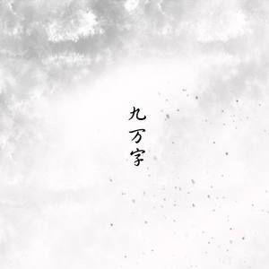 九万字