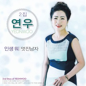 연우 2집 (인생 뭐)