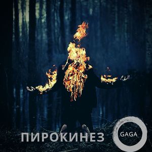 Пирокинез (Explicit)