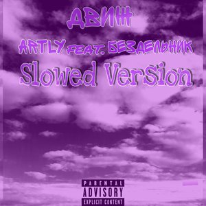 Движ(feat.Бездельник) (Slowed Version)