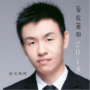 旋风超超《爱在莆田2018》