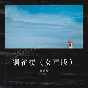 铜雀楼 (女声新版)